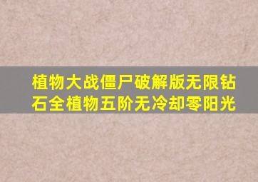 植物大战僵尸破解版无限钻石全植物五阶无冷却零阳光