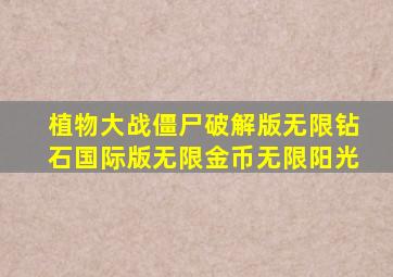 植物大战僵尸破解版无限钻石国际版无限金币无限阳光