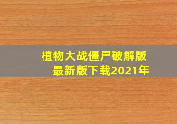 植物大战僵尸破解版最新版下载2021年