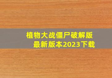 植物大战僵尸破解版最新版本2023下载