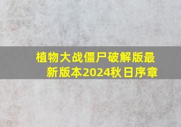 植物大战僵尸破解版最新版本2024秋日序章