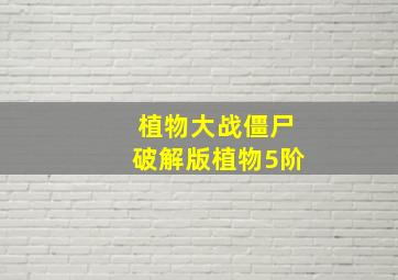 植物大战僵尸破解版植物5阶