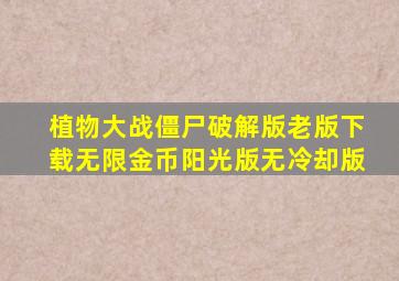 植物大战僵尸破解版老版下载无限金币阳光版无冷却版