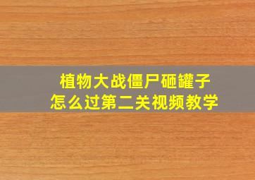 植物大战僵尸砸罐子怎么过第二关视频教学