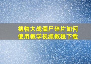 植物大战僵尸碎片如何使用教学视频教程下载