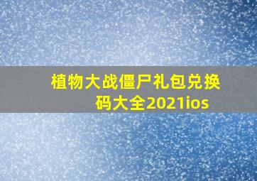 植物大战僵尸礼包兑换码大全2021ios