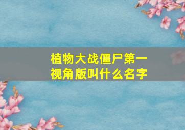 植物大战僵尸第一视角版叫什么名字