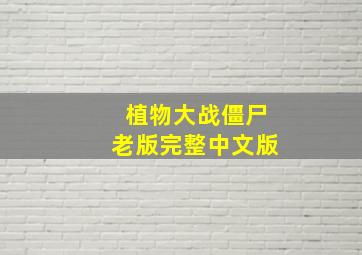 植物大战僵尸老版完整中文版