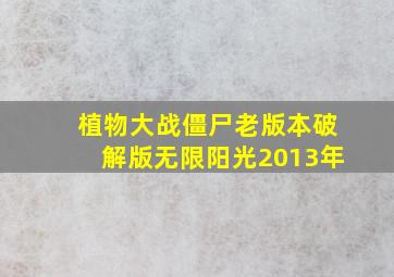 植物大战僵尸老版本破解版无限阳光2013年