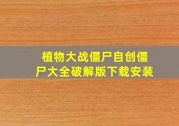 植物大战僵尸自创僵尸大全破解版下载安装