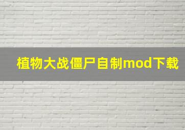 植物大战僵尸自制mod下载