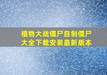 植物大战僵尸自制僵尸大全下载安装最新版本