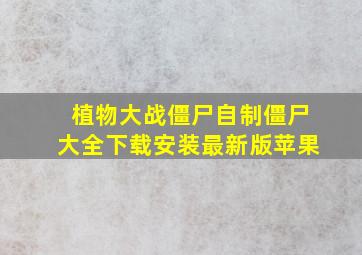 植物大战僵尸自制僵尸大全下载安装最新版苹果