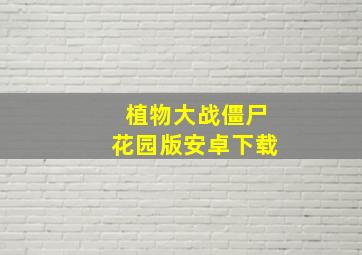 植物大战僵尸花园版安卓下载