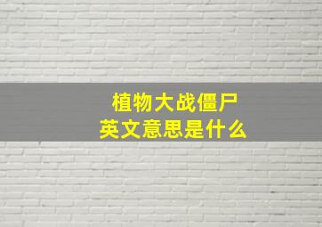 植物大战僵尸英文意思是什么