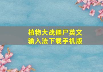 植物大战僵尸英文输入法下载手机版