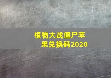 植物大战僵尸苹果兑换码2020