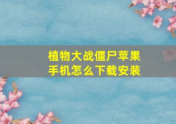 植物大战僵尸苹果手机怎么下载安装