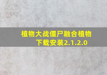 植物大战僵尸融合植物下载安装2.1.2.0