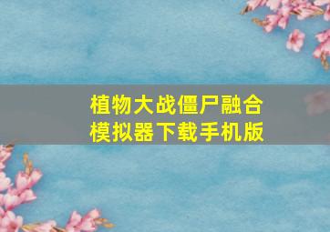 植物大战僵尸融合模拟器下载手机版