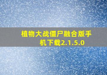 植物大战僵尸融合版手机下载2.1.5.0