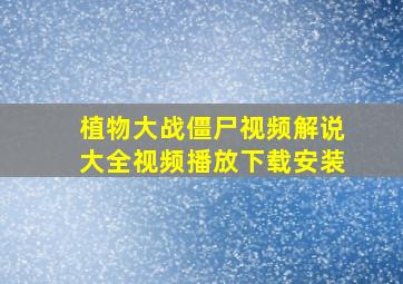 植物大战僵尸视频解说大全视频播放下载安装