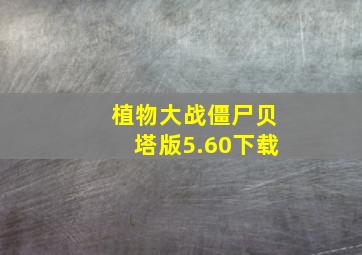 植物大战僵尸贝塔版5.60下载