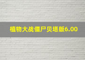 植物大战僵尸贝塔版6.00