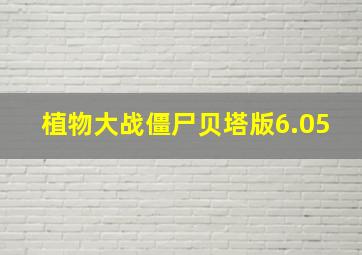 植物大战僵尸贝塔版6.05