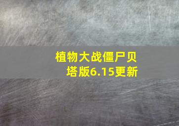 植物大战僵尸贝塔版6.15更新