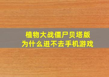 植物大战僵尸贝塔版为什么进不去手机游戏