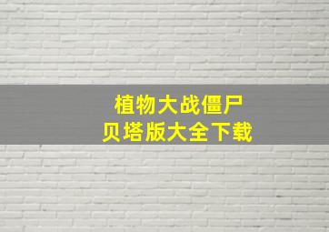 植物大战僵尸贝塔版大全下载