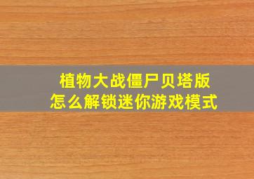 植物大战僵尸贝塔版怎么解锁迷你游戏模式