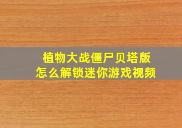 植物大战僵尸贝塔版怎么解锁迷你游戏视频