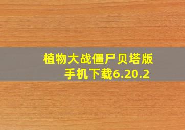 植物大战僵尸贝塔版手机下载6.20.2