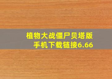 植物大战僵尸贝塔版手机下载链接6.66