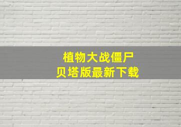 植物大战僵尸贝塔版最新下载