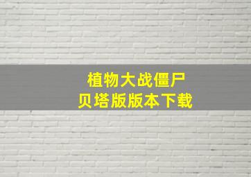 植物大战僵尸贝塔版版本下载