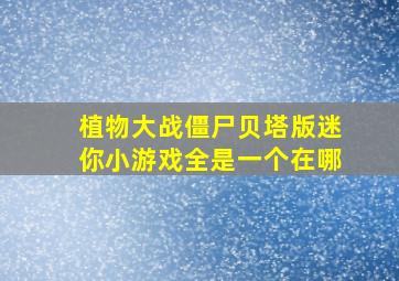 植物大战僵尸贝塔版迷你小游戏全是一个在哪