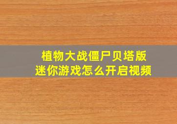 植物大战僵尸贝塔版迷你游戏怎么开启视频