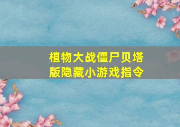 植物大战僵尸贝塔版隐藏小游戏指令