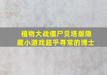 植物大战僵尸贝塔版隐藏小游戏超乎寻常的博士