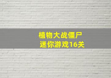 植物大战僵尸迷你游戏16关