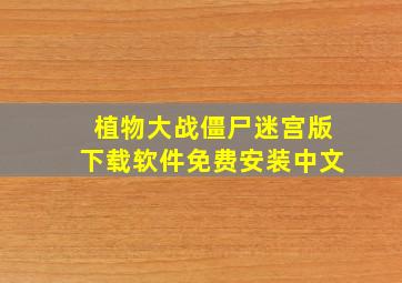 植物大战僵尸迷宫版下载软件免费安装中文