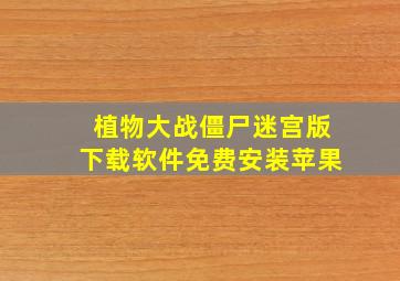 植物大战僵尸迷宫版下载软件免费安装苹果