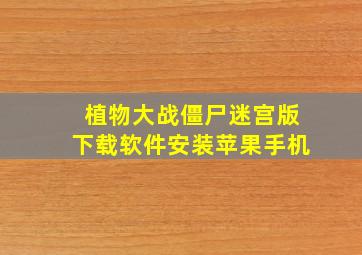 植物大战僵尸迷宫版下载软件安装苹果手机