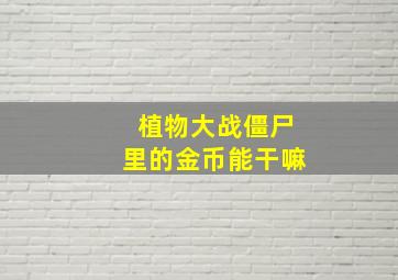 植物大战僵尸里的金币能干嘛