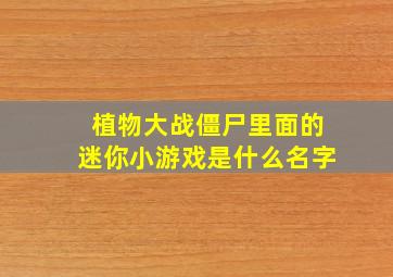 植物大战僵尸里面的迷你小游戏是什么名字