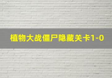 植物大战僵尸隐藏关卡1-0