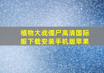 植物大战僵尸高清国际服下载安装手机版苹果